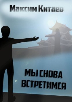 Книга "Мы снова встретимся" – Максим Китаев
