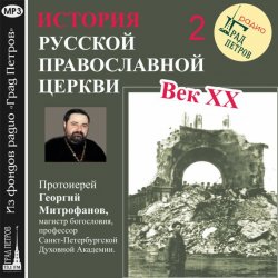 Книга "Лекция 2. «Поместный собор»" – Протоиерей Георгий Митрофанов