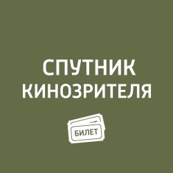 Книга ""Трудно быть богом", «Нимфоманка-2", «Дубровский"" – Антон Долин