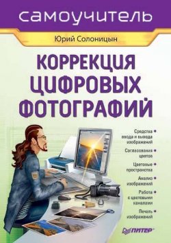 Книга "Коррекция цифровых фотографий" – Юрий Солоницын, 2007