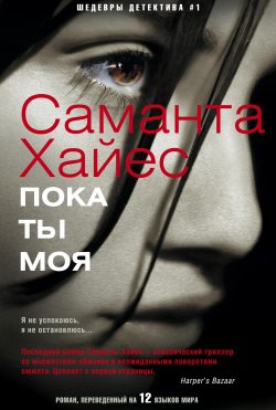 Книга "Пока ты моя" – Саманта Хайес, 2013