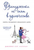 Книга "Француженки не спят в одиночестве" (Каллан Джейми Кэт, 2009)