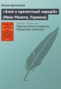 Книга "«Злой и прелестный чародiй» (Иван Мазепа, Украина)" (Арсеньева Елена)