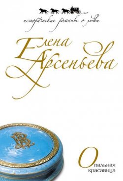 Книга "Опальная красавица" – Елена Арсеньева, 2006