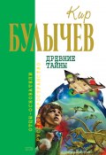 Древние тайны (сборник) (Булычев Кир, 2007)