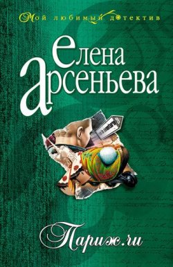 Книга "Париж.ru" – Елена Арсеньева, 2004