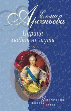 Книга "Вещие сны (Императрица Екатерина I)" {Царица любит не шутя} – Елена Арсеньева, 2004
