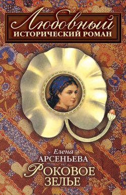 Книга "Роковое зелье" – Елена Арсеньева, 2008