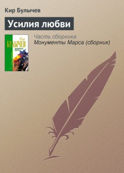 Книга "Усилия любви" – Кир Булычев, 1983
