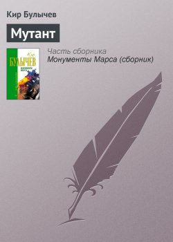 Книга "Мутант" – Кир Булычев, 1977