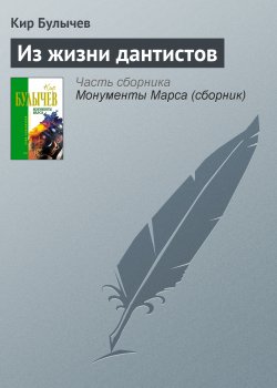 Книга "Из жизни дантистов" – Кир Булычев, 1980