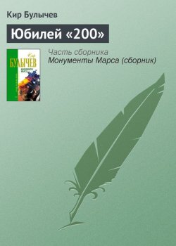 Книга "Юбилей «200»" – Кир Булычев, 1985