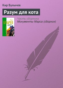 Книга "Разум для кота" – Кир Булычев, 1988