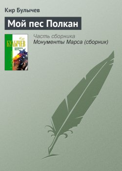 Книга "Мой пес Полкан" – Кир Булычев, 1994