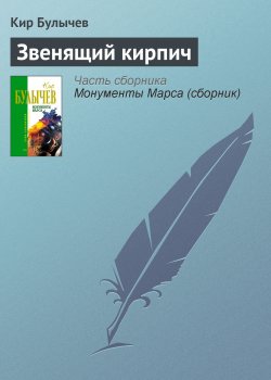 Книга "Звенящий кирпич" – Кир Булычев, 1989