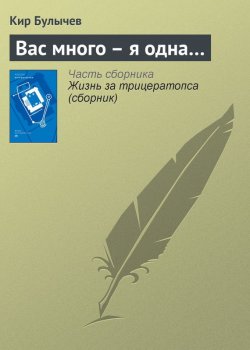 Книга "Вас много – я одна…" {Гусляр} – Кир Булычев, 2002
