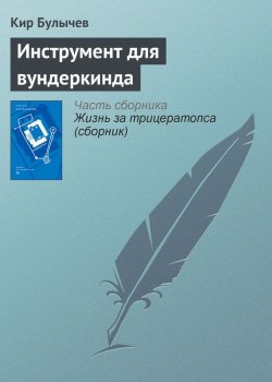 Книга "Инструмент для вундеркинда" {Гусляр} – Кир Булычев, 2002