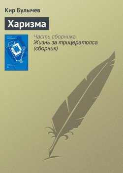 Книга "Харизма" {Гусляр} – Кир Булычев, 2002