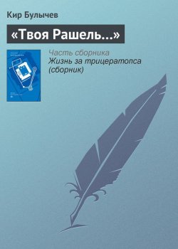 Книга "«Твоя Рашель…»" {Гусляр} – Кир Булычев, 2002