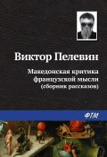 Македонская критика французской мысли (сборник) (Пелевин Виктор)