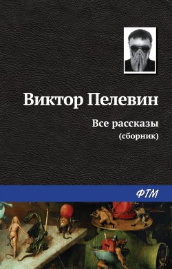 Книга "Все рассказы (сборник)" – Виктор Пелевин