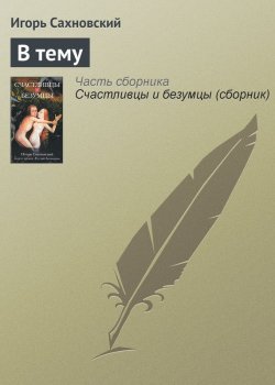 Книга "В тему" – Игорь Сахновский, 2005
