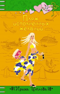 Книга "Пляж исполненных желаний" – Ирина Щеглова, 2006