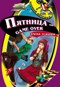 Книга "Пятница – game over" (Усачева Елена, 2007)