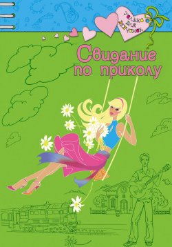 Книга "Свидание по приколу" – Ирина Щеглова, 2007