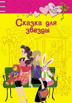 Книга "Сказка для звезды" – Ирина Щеглова, 2008