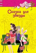 Сказка для звезды (Щеглова Ирина, Ирина Щеглова, 2008)