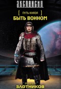 Книга "Быть воином" (Злотников Роман, 2008)