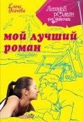 Книга "Мой лучший роман" (Усачева Елена, 2007)