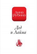 Книга "Дед и Лайма" (Рубина Дина, 2007)
