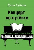 Концерт по путевке «Общества книголюбов» (Рубина Дина)