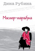 Книга "Мастер-тарабука" (Рубина Дина, 2003)
