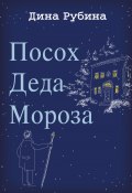 Книга "Посох Деда Мороза" (Рубина Дина, 2007)