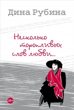 Книга "Несколько торопливых слов любви (сборник)" – Дина Рубина, 2003