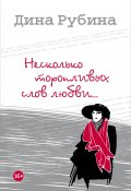 Несколько торопливых слов любви (сборник) (Рубина Дина, 2003)
