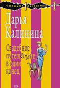 Книга "Свадебное путешествие в один конец" (Калинина Дарья, 2008)