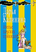 Книга "Ателье царских прикидов" (Калинина Дарья, 2008)