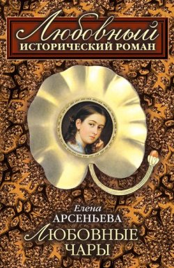 Книга "Любовные чары" – Елена Арсеньева, 2008