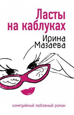 Книга "Ласты на каблуках" – Ирина Мазаева, 2007