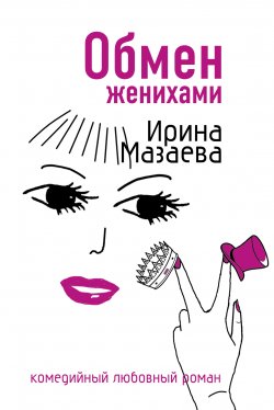 Книга "Обмен женихами" – Ирина Мазаева, 2008