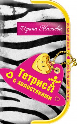 Книга "Тетрис с холостяками" – Ирина Мазаева, 2007