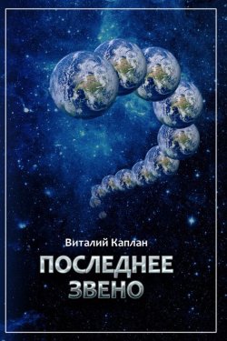 Книга "Последнее звено" – Виталий Каплан, 2006