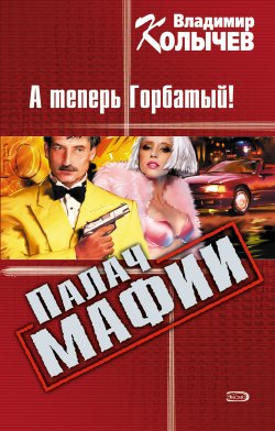 Книга "А теперь Горбатый!" {Палач мафии} – Владимир Колычев, 2003