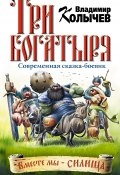 Книга "Три богатыря" (Владимир Колычев, 2004)