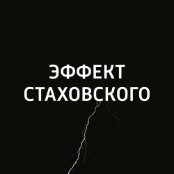 Книга "Синдром Адели" – Евгений Стаховский