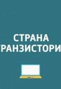 Обновление iOS, исправляющее «ошибку телугу"; Начало продаж в России компьютера Predator Orion 9000; Мобильная версия Windows ()